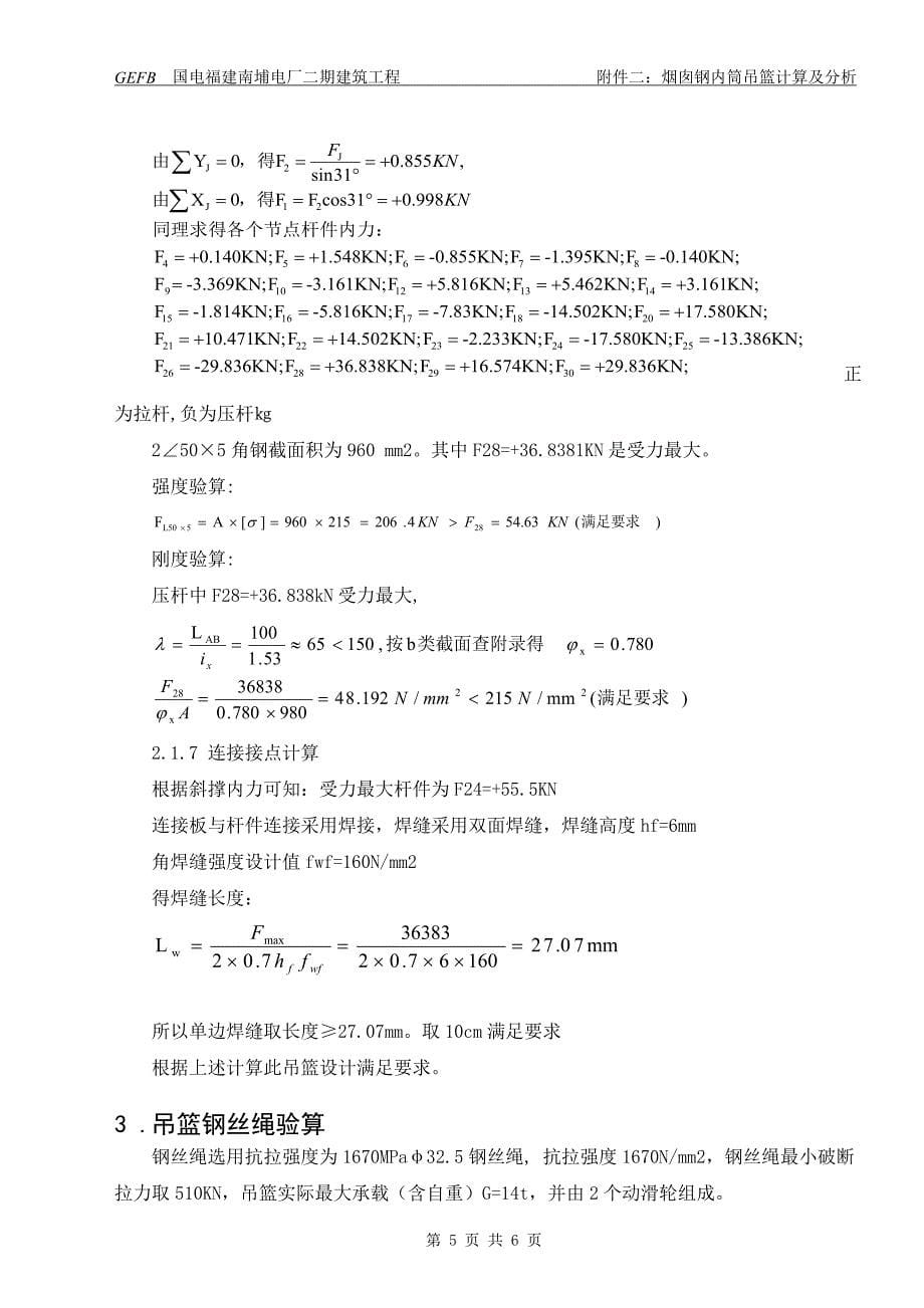 烟囱钢内筒施工方案附件二(烟囱钢内筒吊篮计算及分析)_第5页