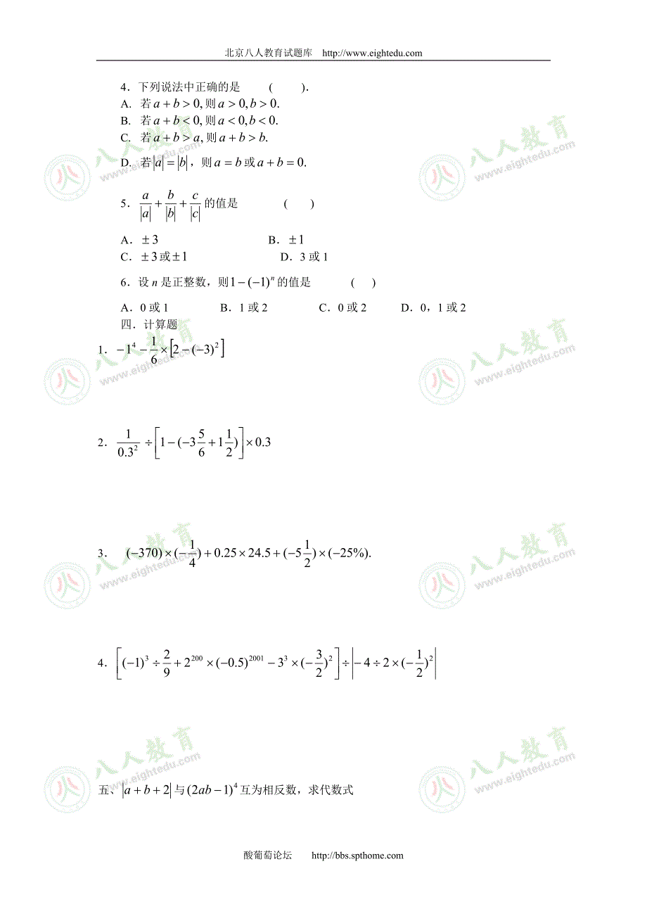 有理数单元测试题-北京八人教育网_第2页