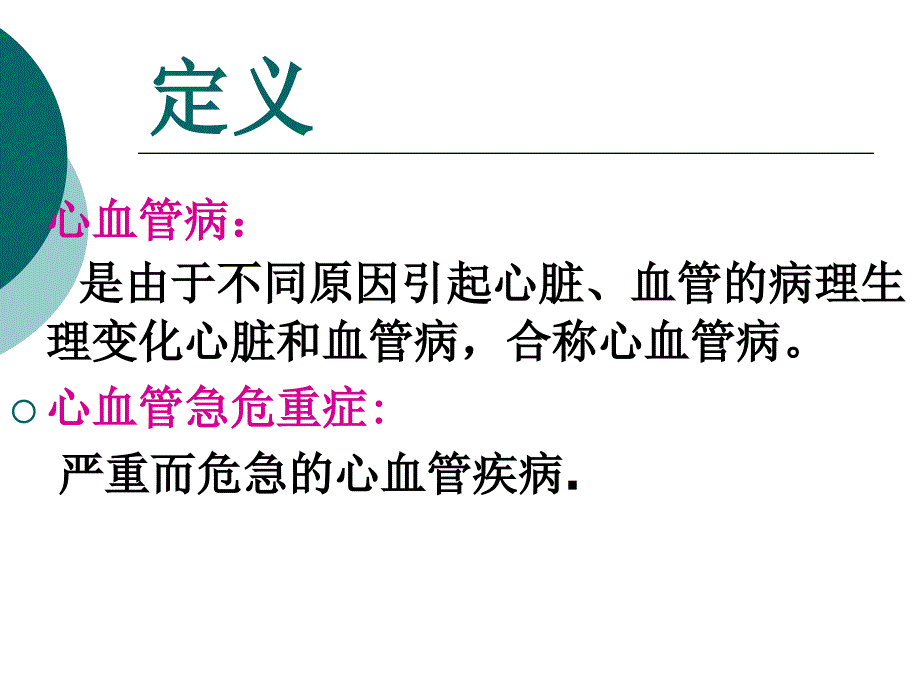 心血管急症的急救（进修）课件_第3页