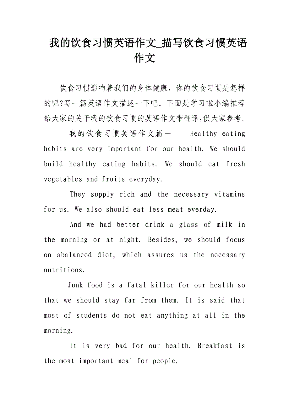 我的饮食习惯英语作文_描写饮食习惯英语作文_第1页