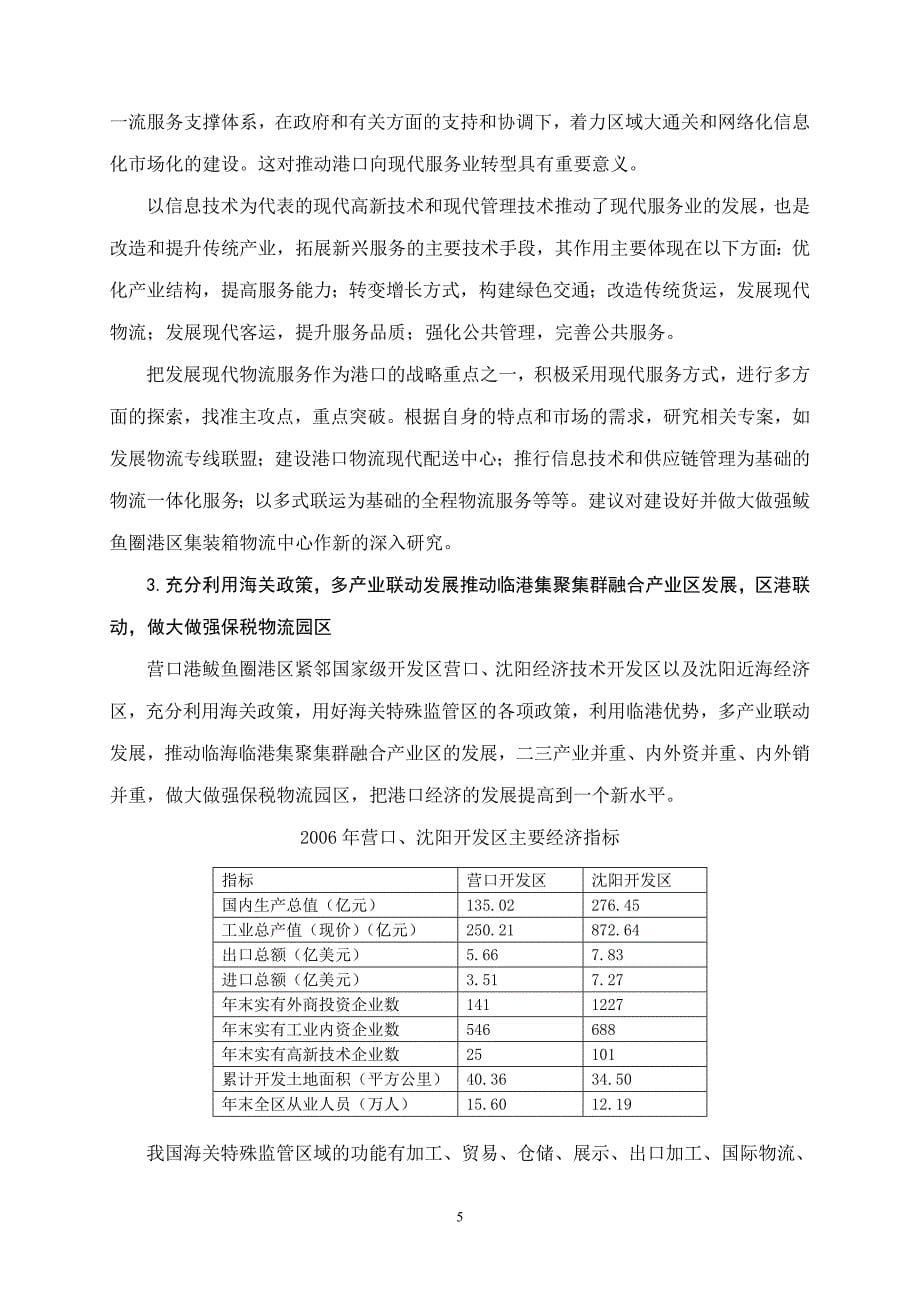 营口港向国际枢纽强港发展的战略思考-中国国际海运网_第5页