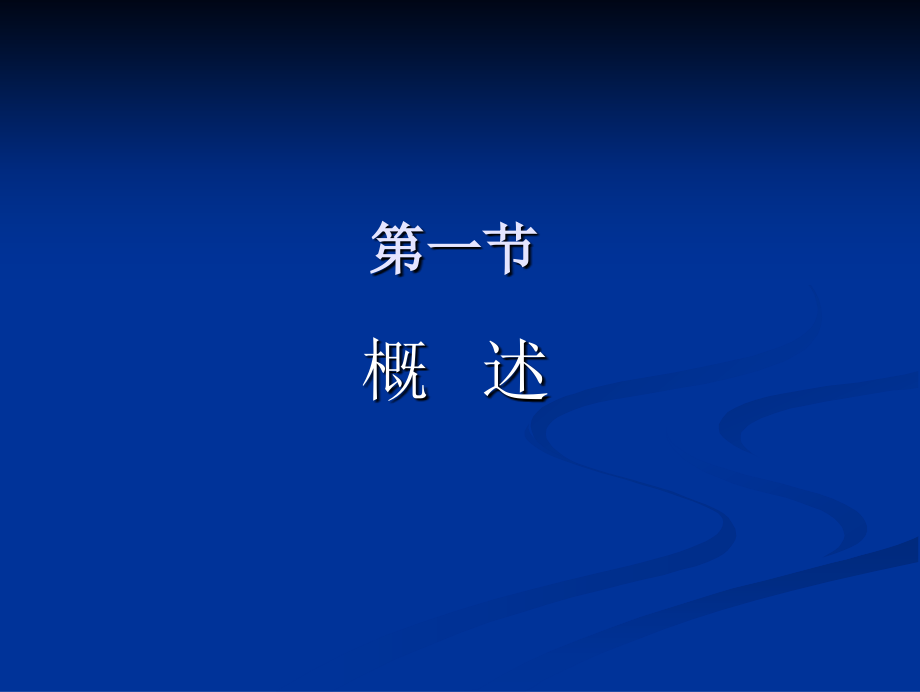 《口腔学精品教学课件》口腔颌面部感染_第3页