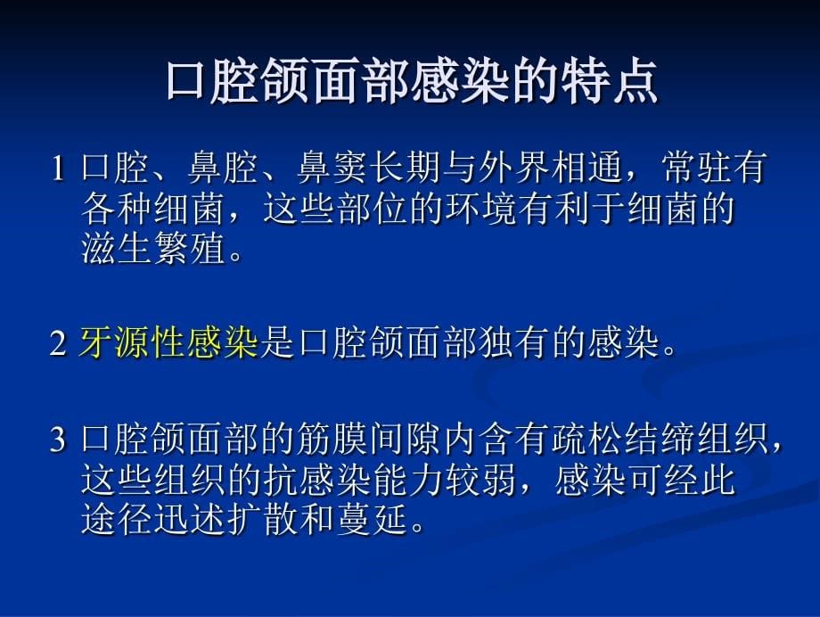 《口腔学精品教学课件》口腔颌面部感染_第5页