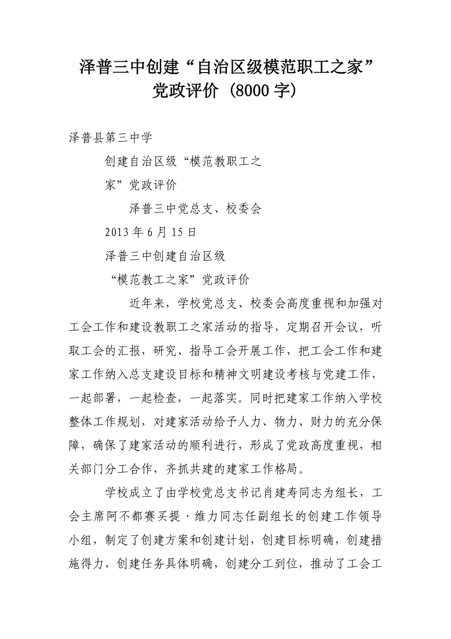 泽普三中创建“自治区级模范职工之家”党政评价 (8000字)_第1页