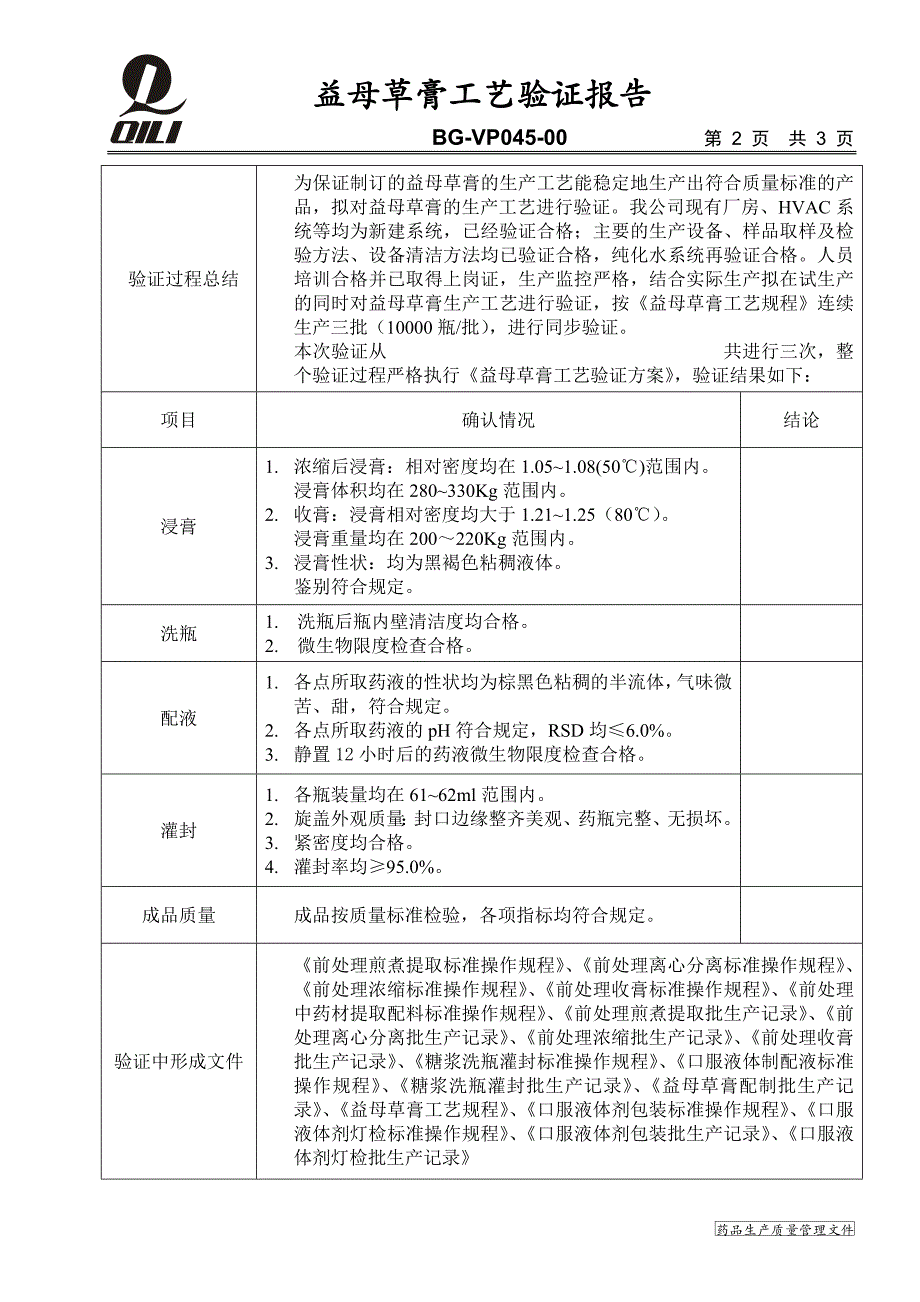 益母草膏工艺验证报告_第1页