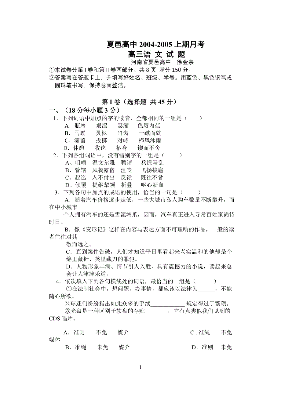 夏邑高中2004-2005上期月考_第1页