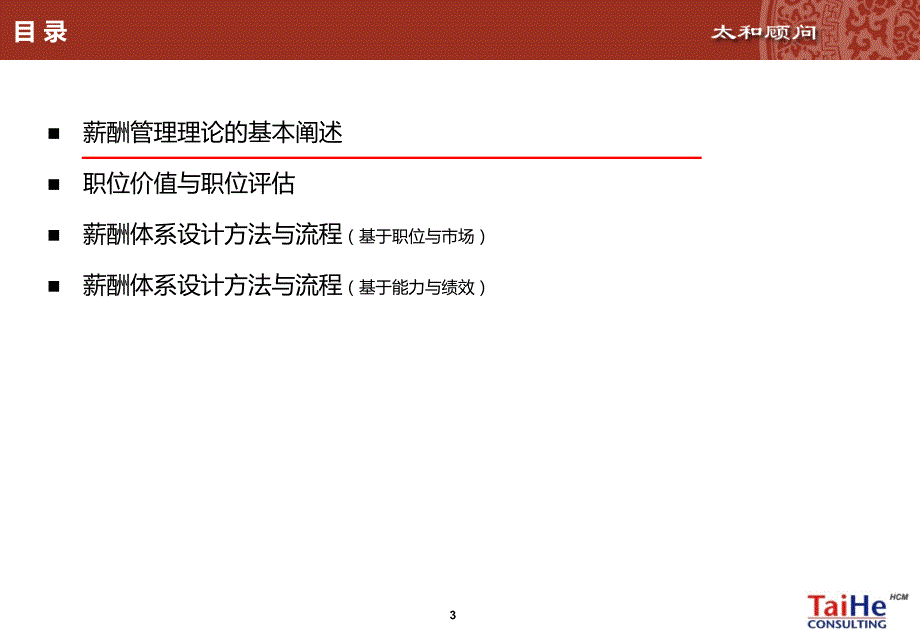 太和-以职位为基础的薪酬制度设计_第4页