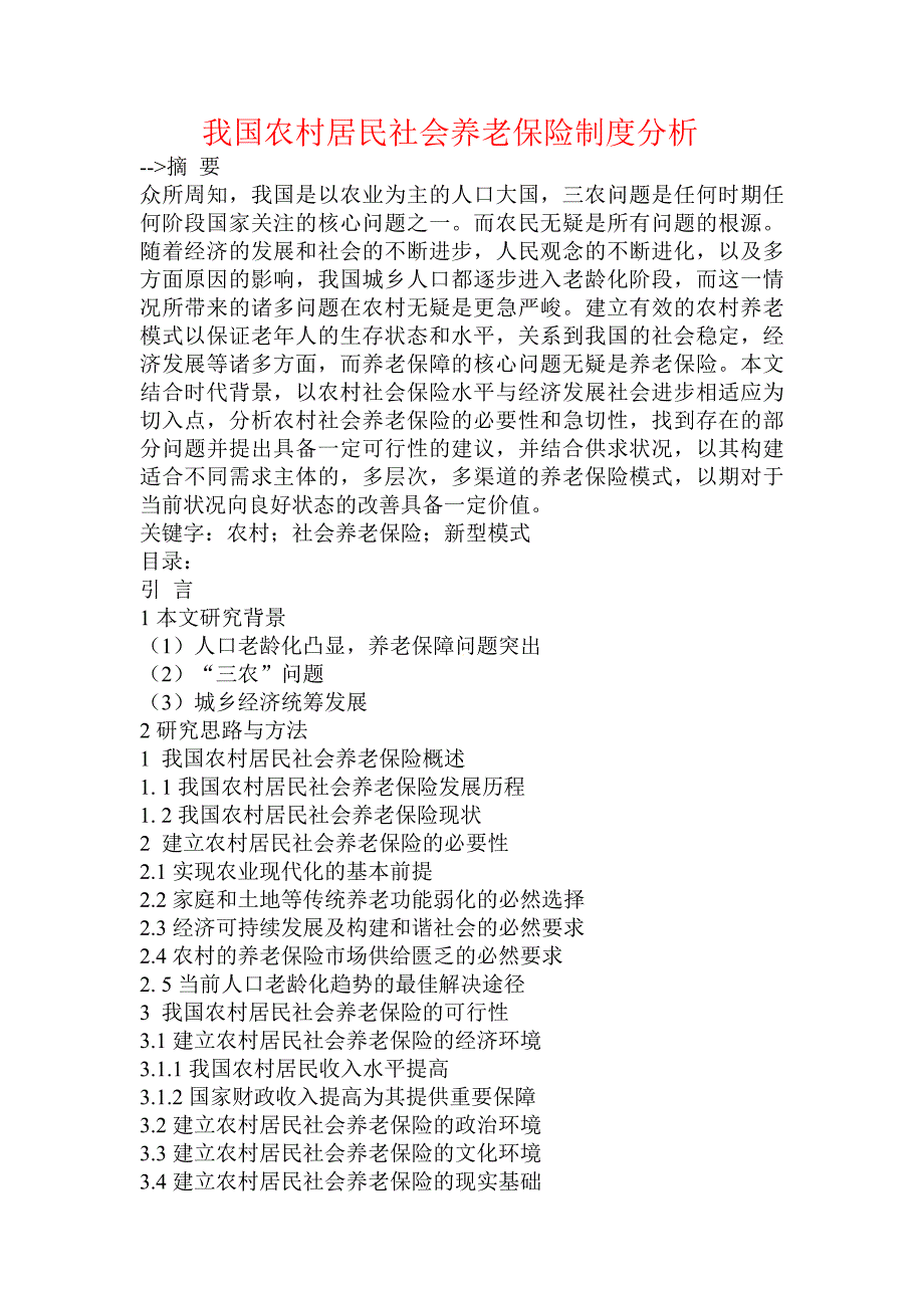 我国农村居民社会养老保险制度分析_第1页