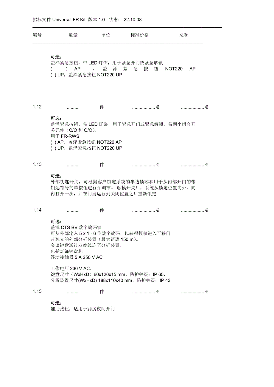 招标文件universalfrkit版本1.0状态：22.10.08编号数量单位_第4页