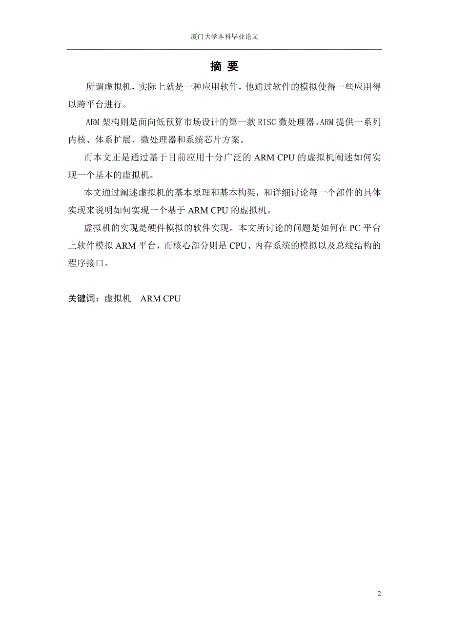 基于ARM体系的虚拟机的构架实现-毕业论文_第2页