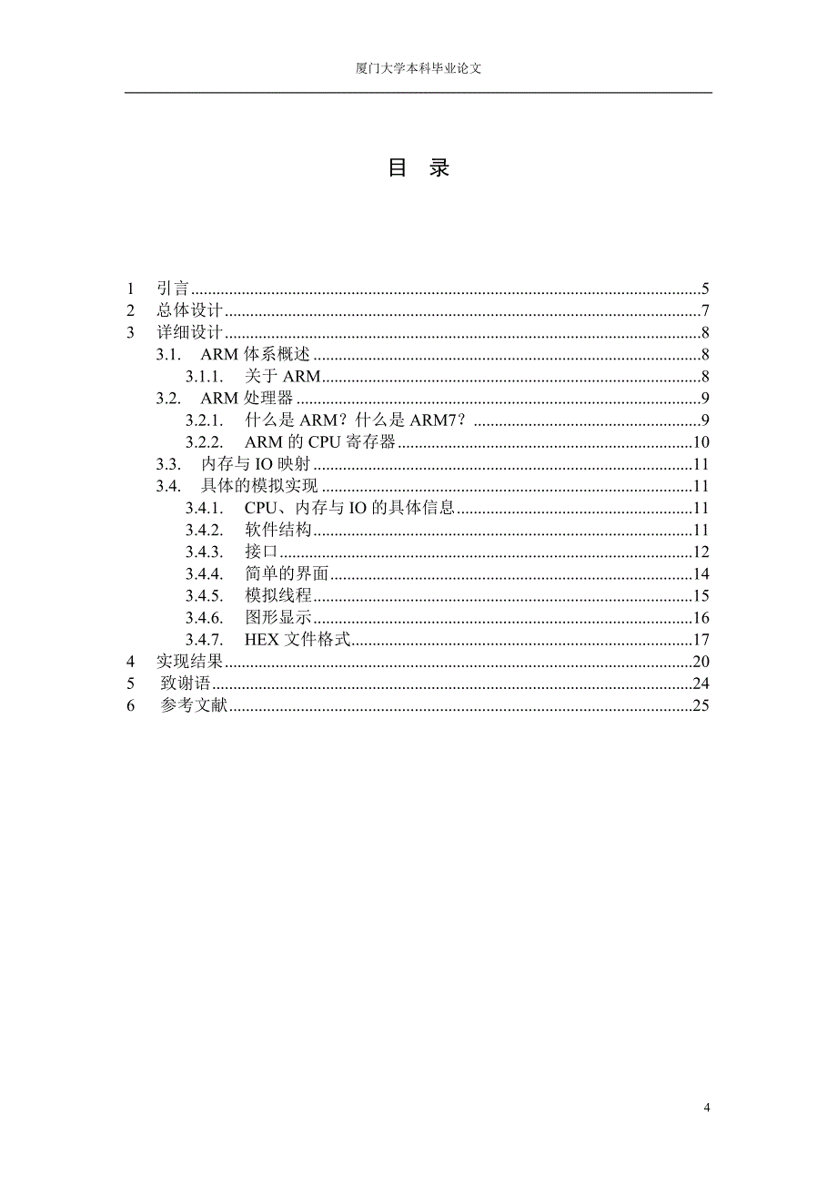 基于ARM体系的虚拟机的构架实现-毕业论文_第4页