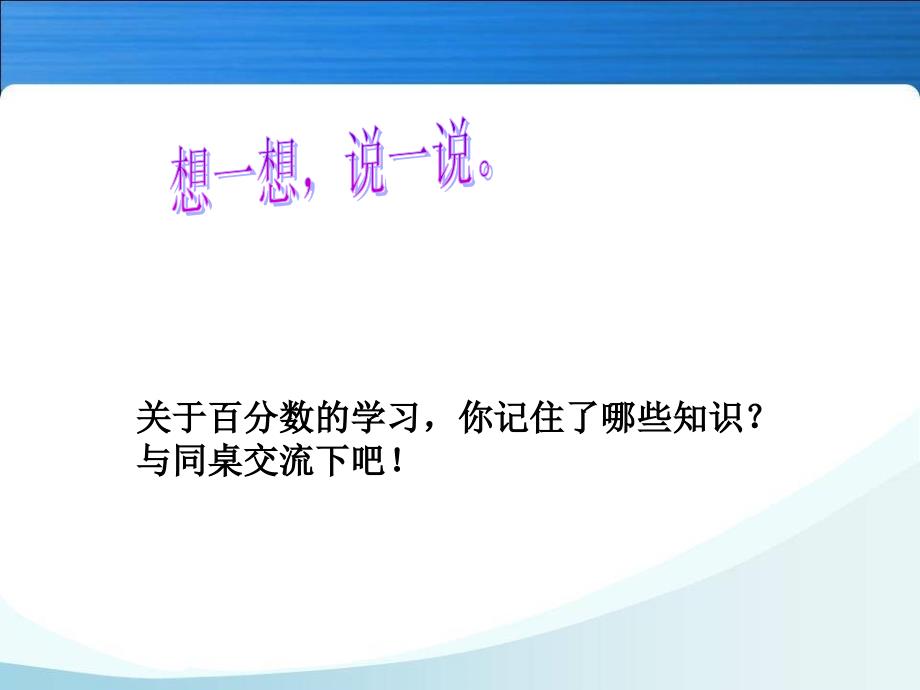 人教版小学六年级数学上册第六单元《百分数的整理和复习》汇总课件_第2页