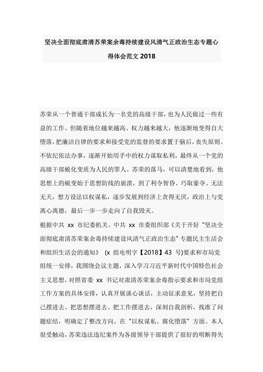 坚决全面彻底肃清苏荣案余毒持续建设风清气正政治生态专题心得体会范文2018_第1页