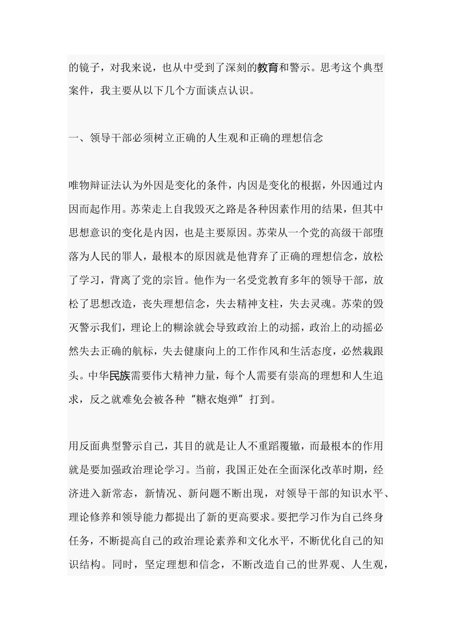 坚决全面彻底肃清苏荣案余毒持续建设风清气正政治生态专题心得体会范文2018_第2页