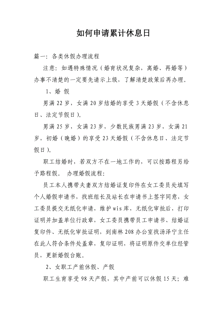 如何申请累计休息日_第1页