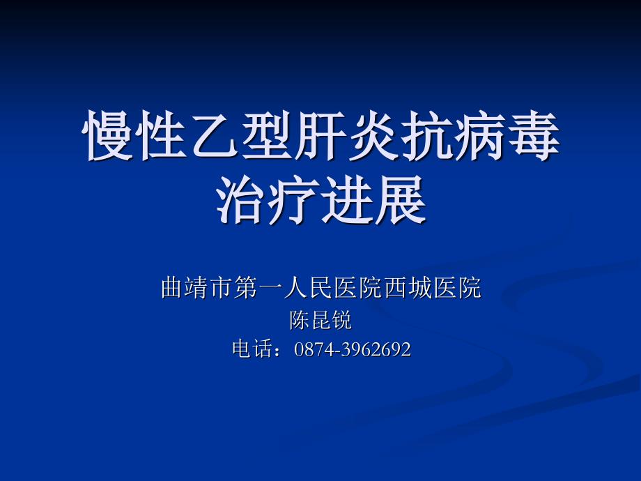 慢性乙型肝炎抗病毒治疗进展课件_第1页