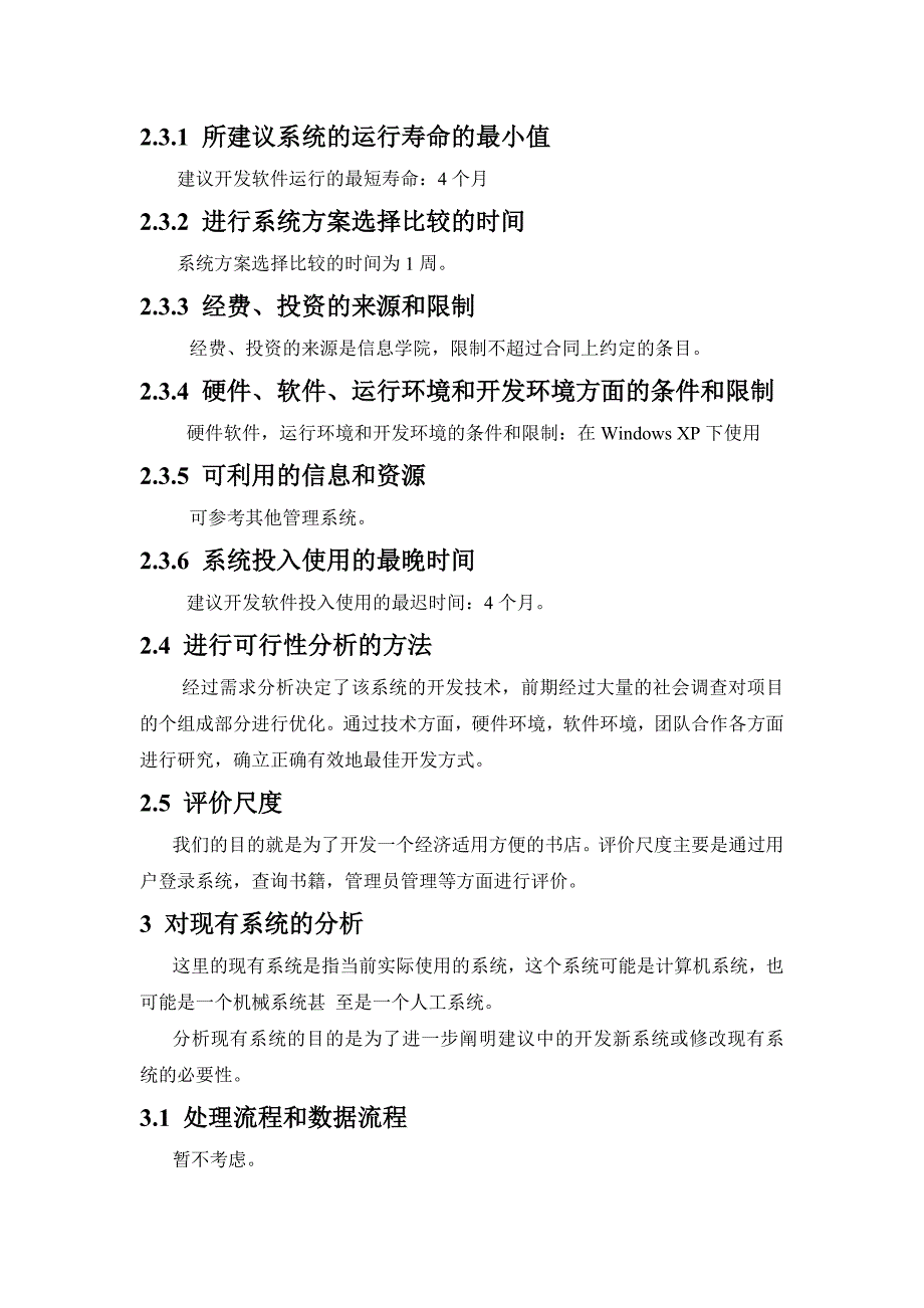 网上书店可行性研究实验报告(软件工程实验)_第4页