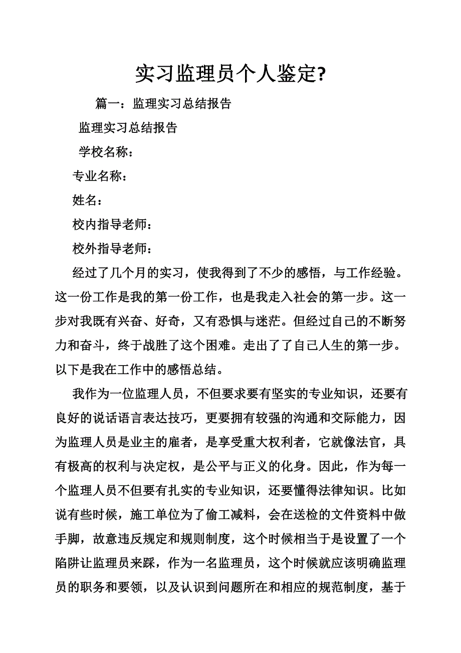 实习监理员个人鉴定-_第1页