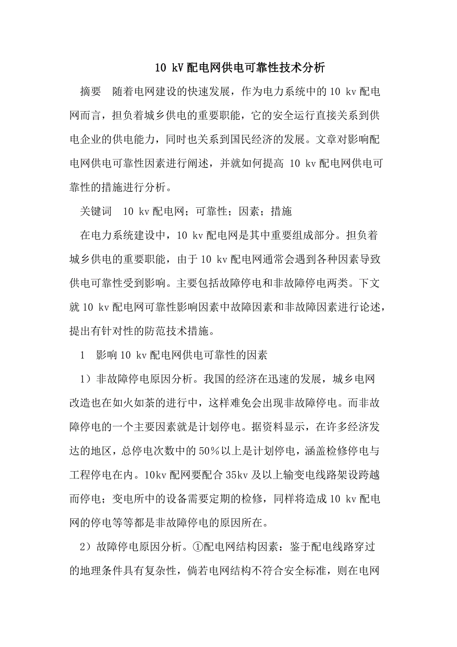 （毕业设计论文）10kV配电网供电可靠性技术分析_第1页