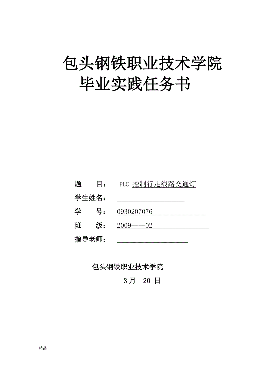 （毕业设计论文）《PLC控制行走线路交通灯》_第1页