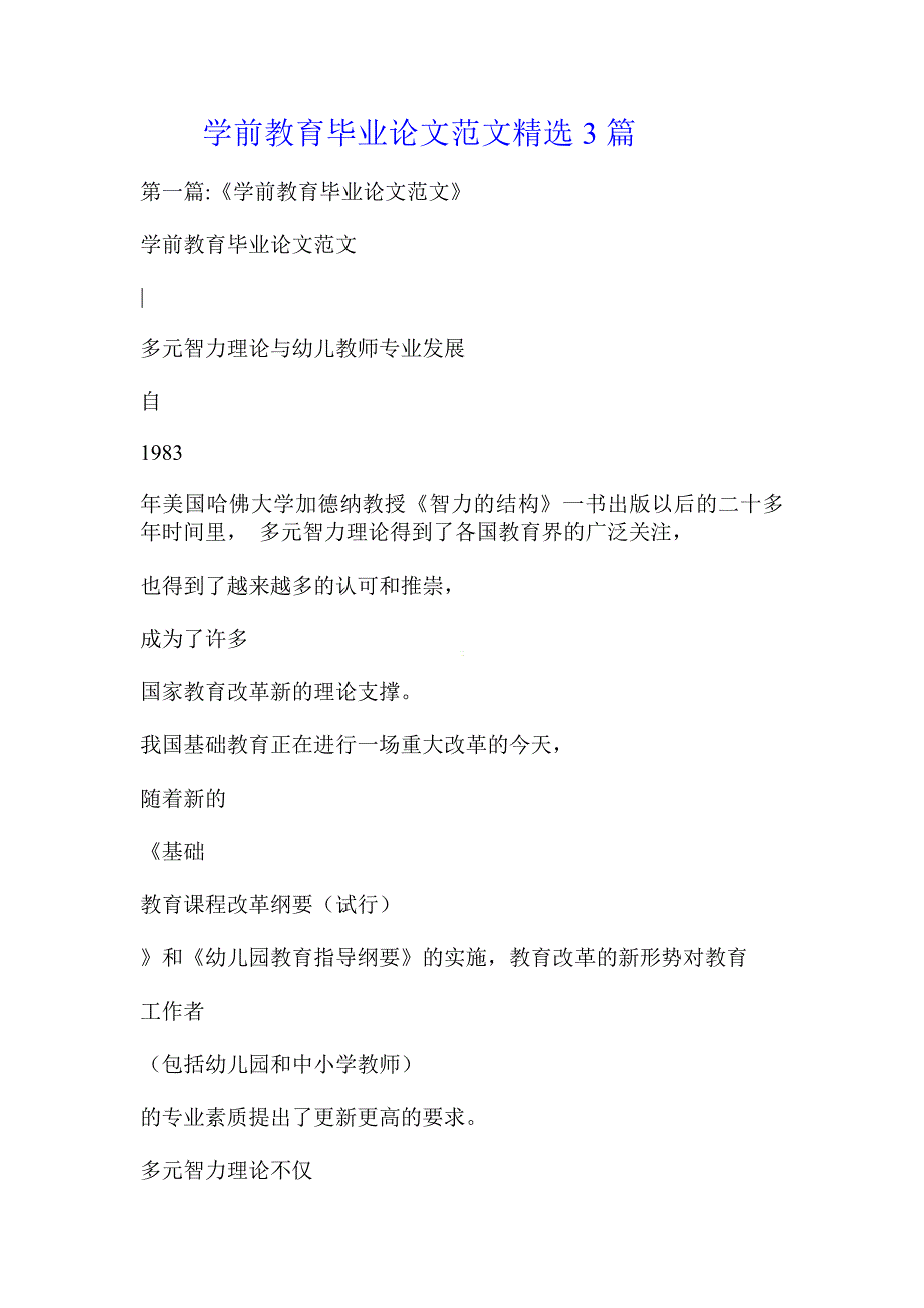 学前教育毕业论文范文精选3篇_第1页