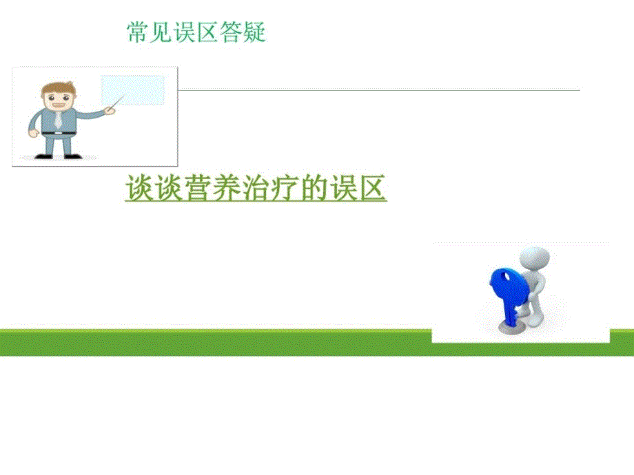 肿瘤营养饮食误区图文课件_第1页