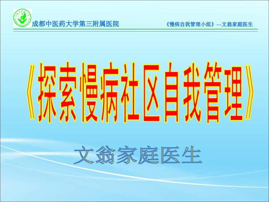 慢病自我管理小组汪家社区卫生服务中心ppt课件_第1页