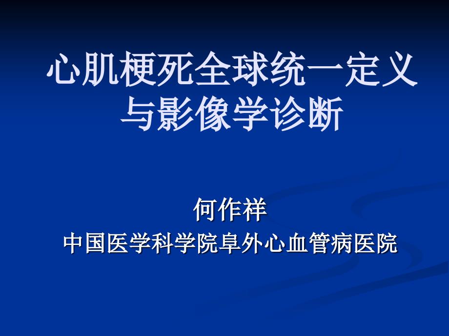 心肌梗逝世全球同必定义与影像学诊断5整理版课件_第1页