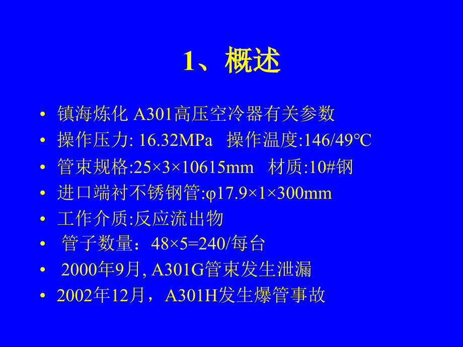 中石化腐蚀会议_ 高压空冷器管束失效分析和预防课件_第2页