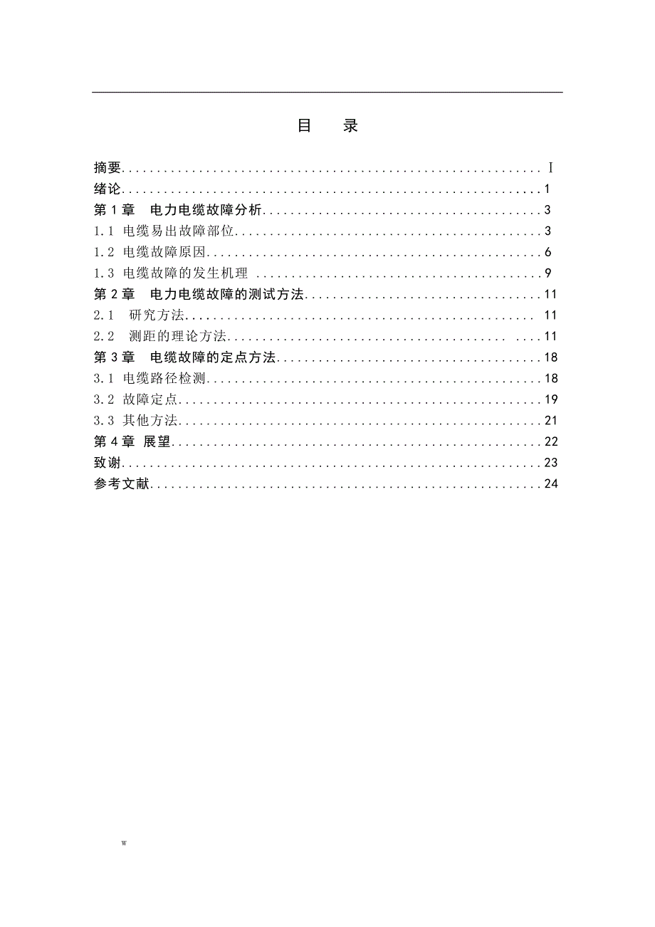 （毕业设计论文）电力电缆故障分析_第1页