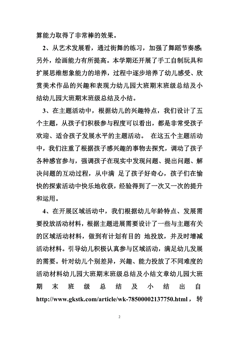 幼儿园大班期末班级总结及小结_第2页