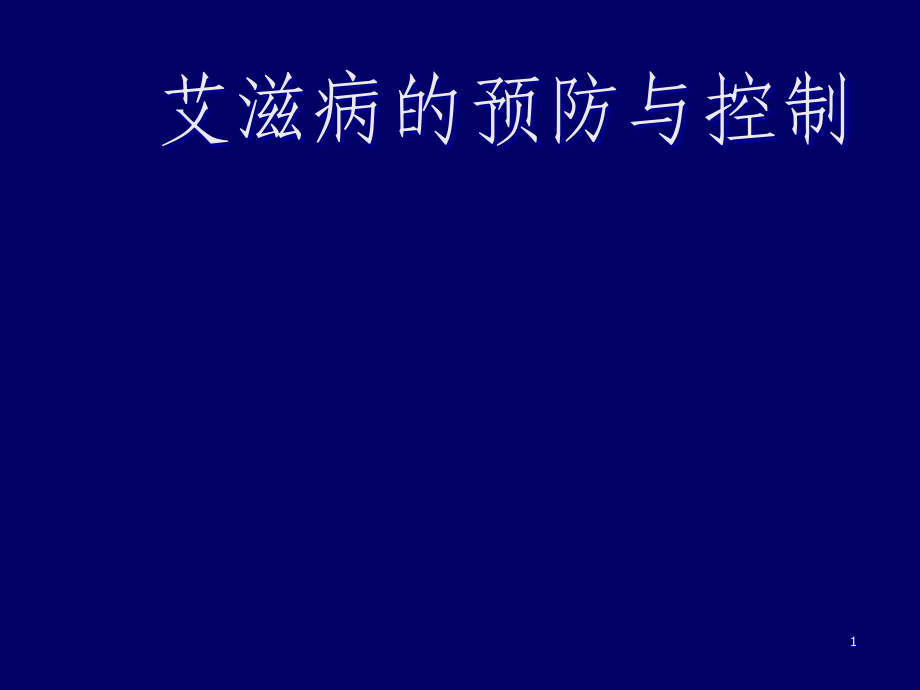 艾滋病的预防与控制PPT课件_第1页