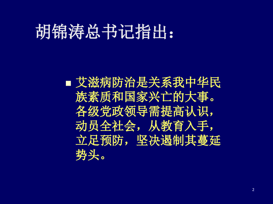 艾滋病的预防与控制PPT课件_第2页