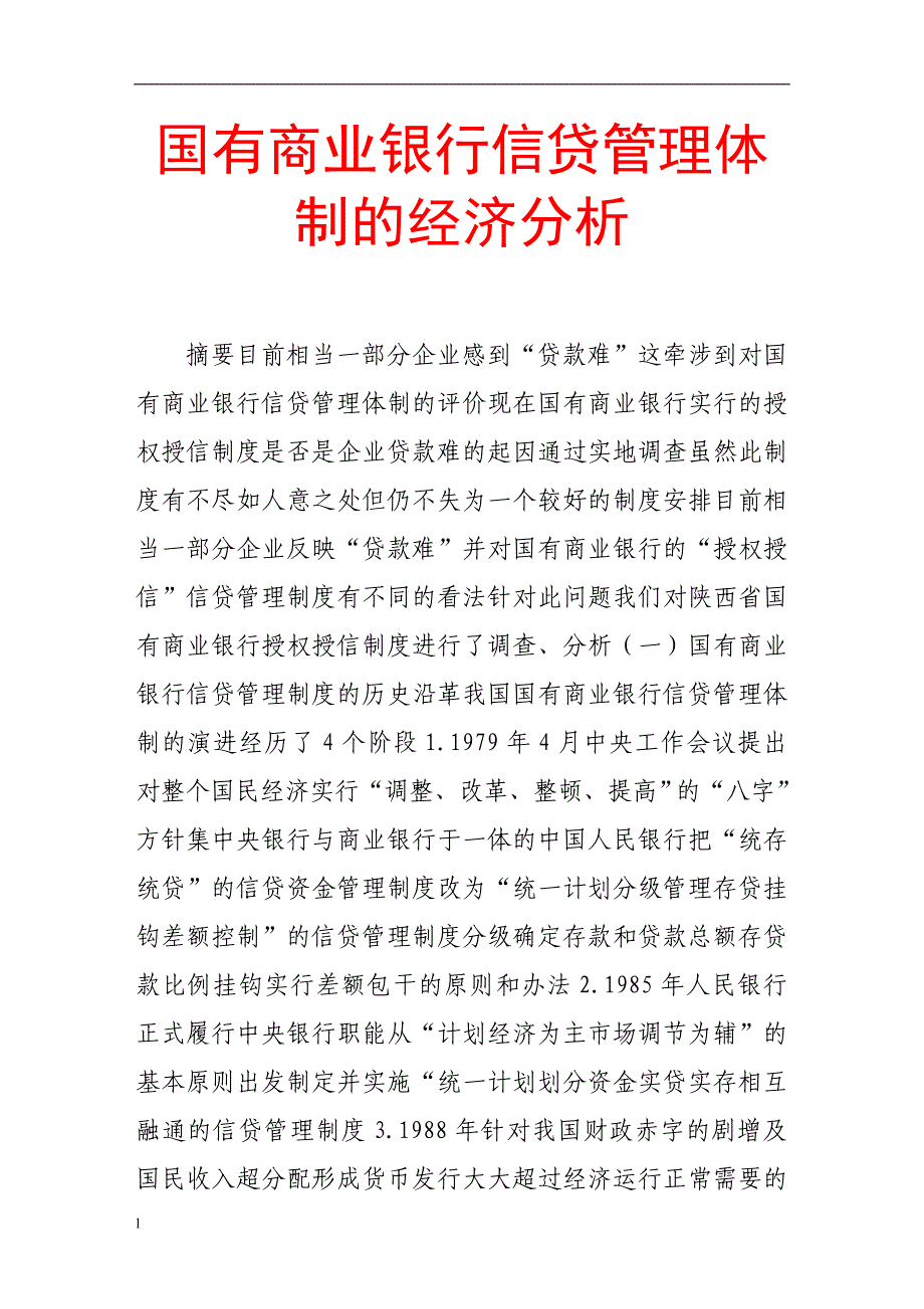 （毕业设计论文）国有商业银行信贷管理体制的经济分析_第1页