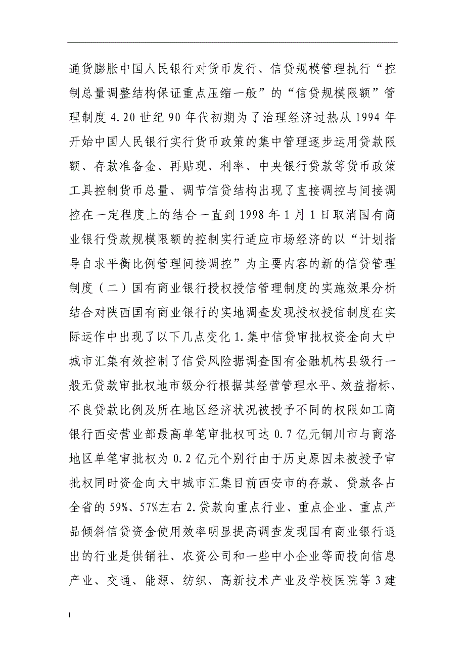 （毕业设计论文）国有商业银行信贷管理体制的经济分析_第2页