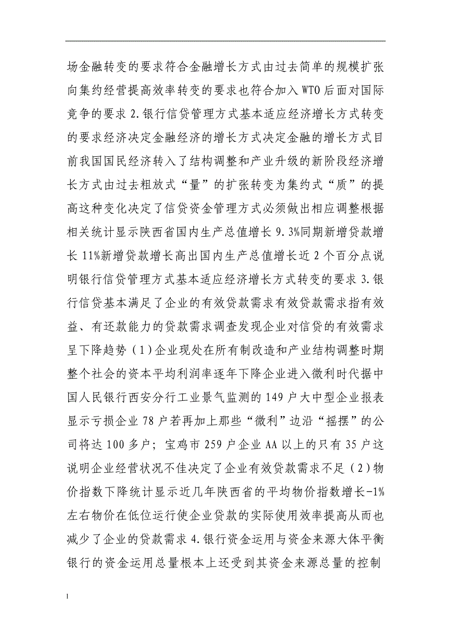 （毕业设计论文）国有商业银行信贷管理体制的经济分析_第4页