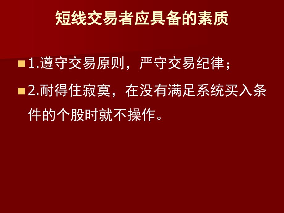 优质文档短线交易系课件_第2页