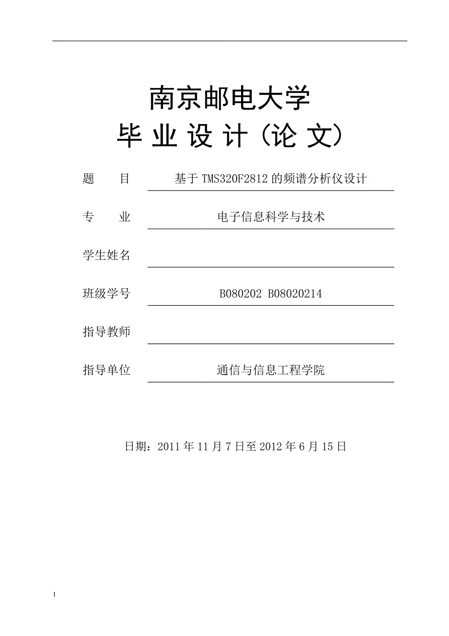 （毕业设计论文）基于TMS320F2812的频谱分析仪设计_第1页