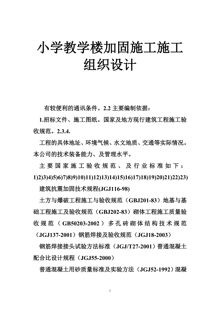 小学教学楼加固施工施工组织设计_第1页