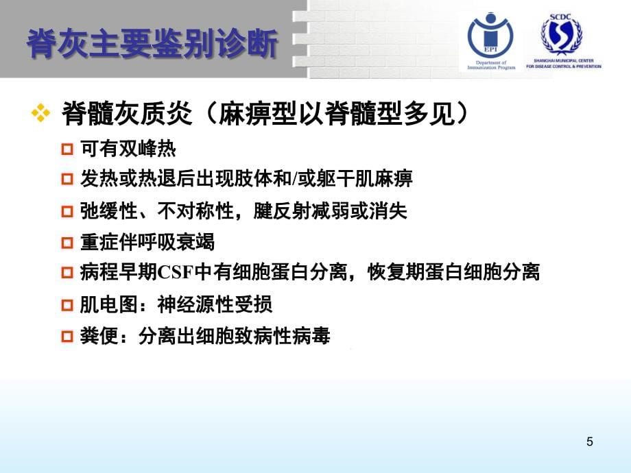 免疫规划疫苗针对传染病的监测与控制课件_第5页