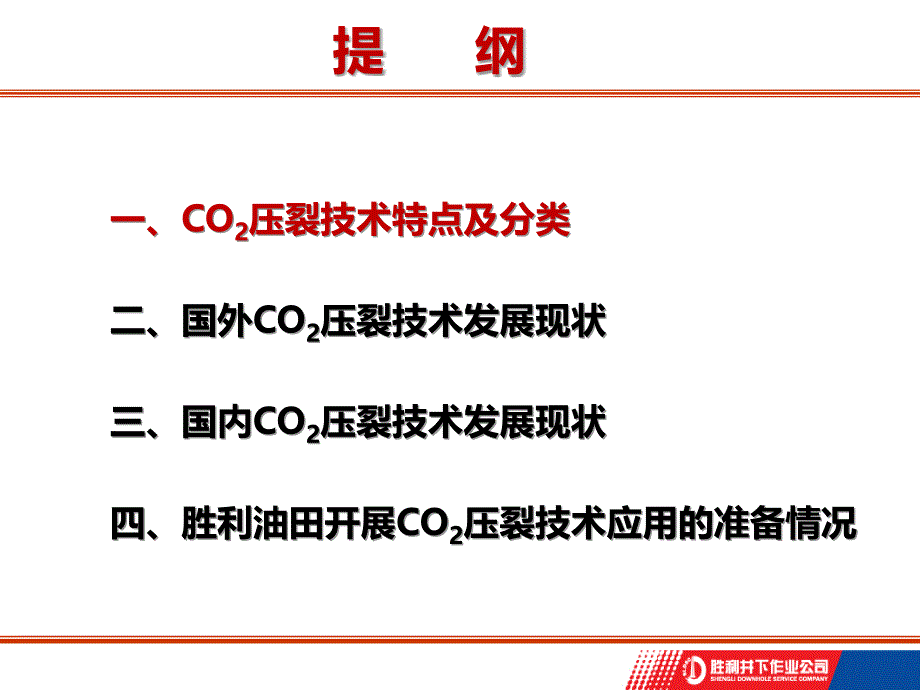 二氧化碳压裂技术课件_第2页