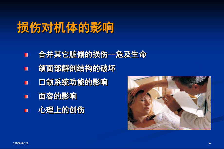 医学上海交大口腔颌面部创伤课件_第4页