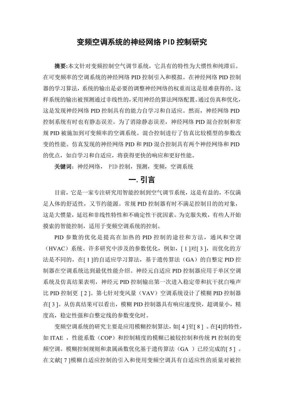 毕业论文范文——变频空调系统的神经网络PID控制研究_第1页