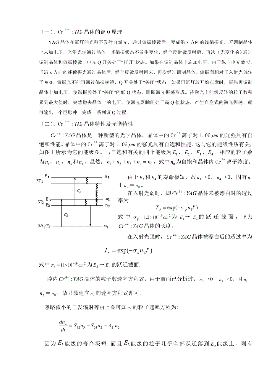 （毕业设计论文）《Cr4+YAG自饱和晶体作Q开关的激光研究》_第2页