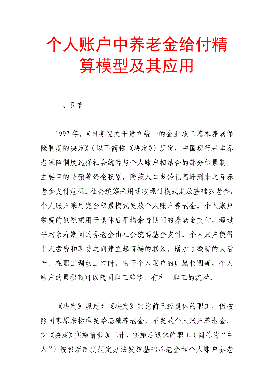 （毕业设计论文）个人账户中养老金给付精算模型及其应用_第1页
