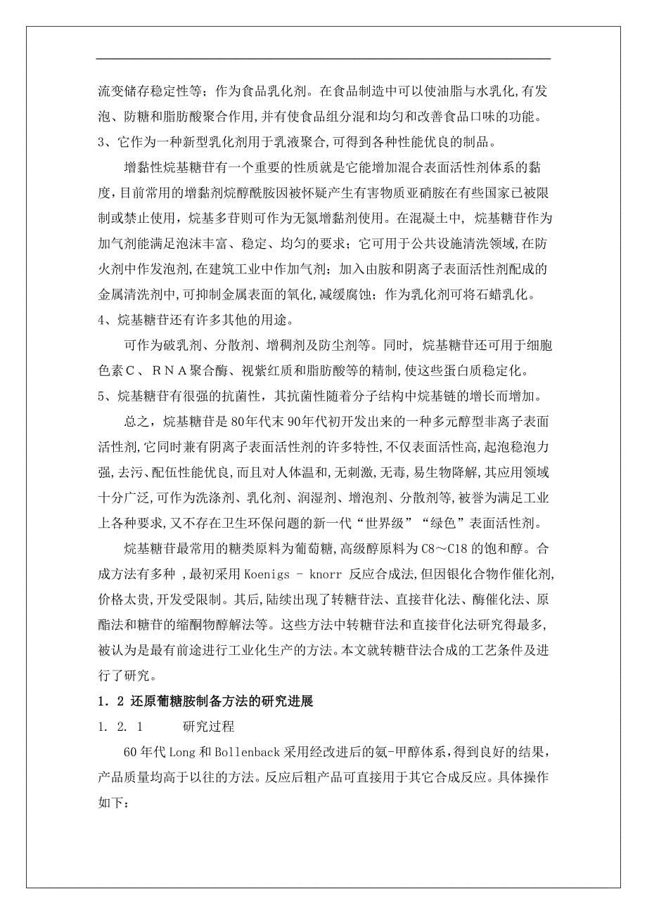 （毕业设计论文）《N-烷基葡糖胺合成与分离方法的研究》_第5页