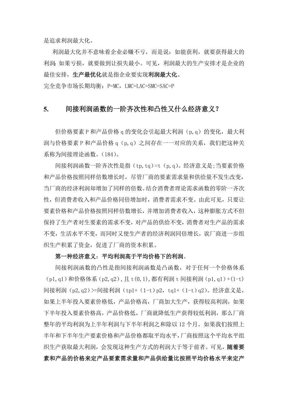 清华考博微观经济必备资料 参考 答案_第5页