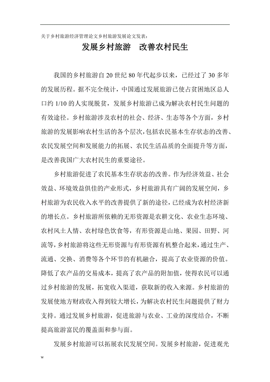 （毕业设计论文）关于乡村旅游经济管理论文乡村旅游发展论文发表：发展乡村旅游改善农村民生 (1)_第1页