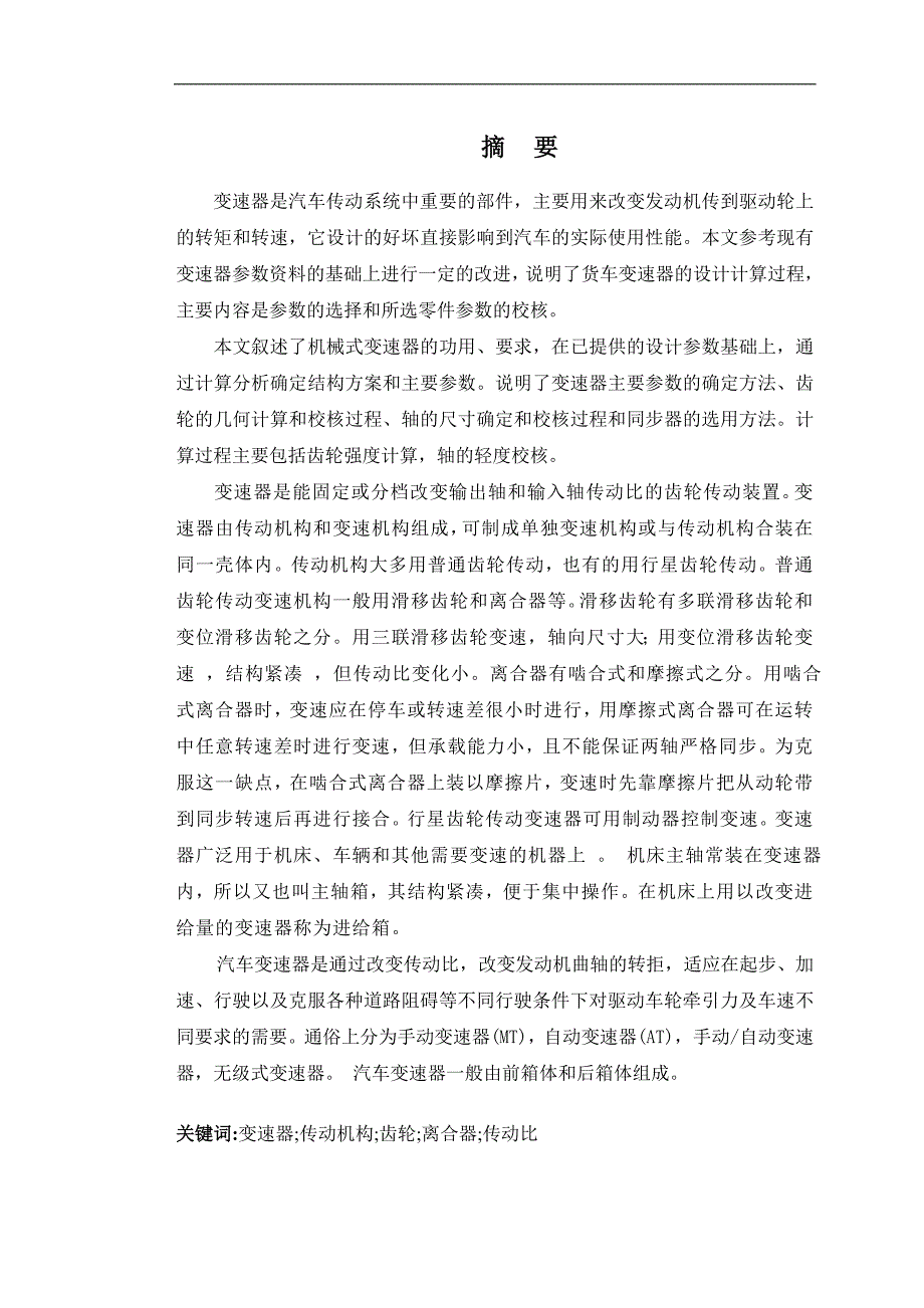 （毕业设计论文）《三轴六档式变速器的设计》_第1页