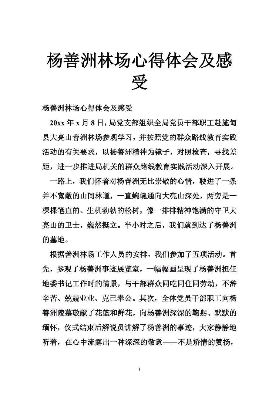 杨善洲林场心得体会及感受_第1页